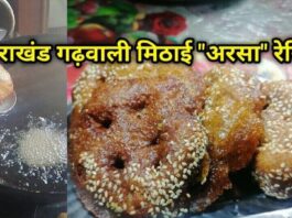 arsa recipe pahadi garhwali in hindi