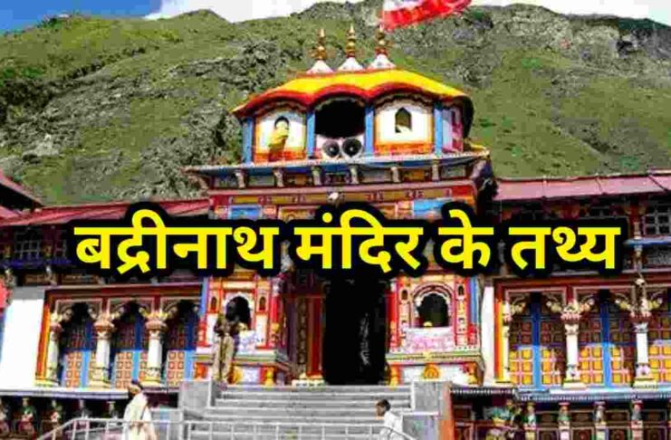 badrinath temple facts in hindi