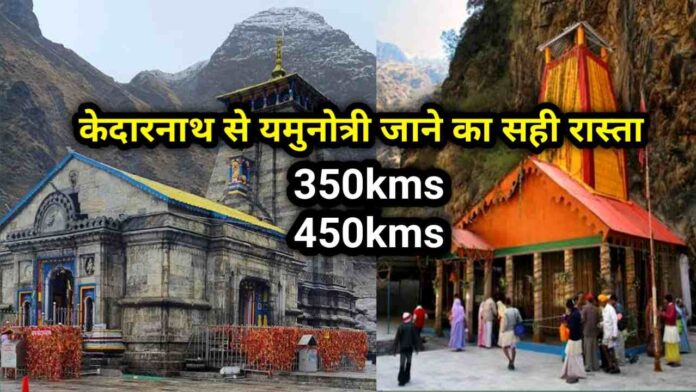 kedarnath to yamunotri distance