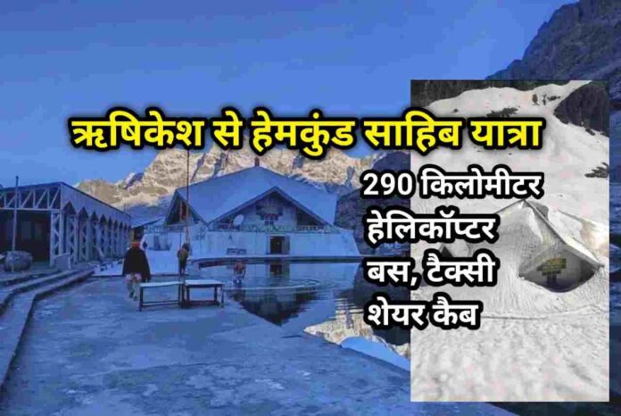 rishikesh to hemkund distance