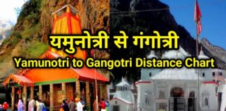 यमुनोत्री से गंगोत्री की दूरी और जाने का सही तरीका | Yamunotri To Gangotri Distance and How to reach in Hindi | yamunotri to gangotri distance