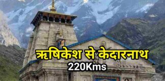 ऋषिकेश से केदारनाथ मंदिर की दूरी और सही रास्ता | Rishikesh to Kedarnath Distance and How to reach by best way in Hindi |