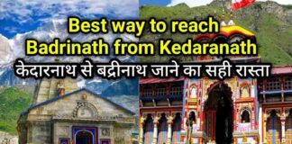 केदारनाथ से बद्रीनाथ की दूरी और जाने का सही रास्ता | Kedarnath to Badrinath Distance | How to reach by best way in Hindi | kedarnath to badrinath distance