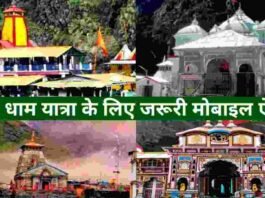 चारधाम यात्रा 2026 के लिए जरूरी मोबाइल ऐप्स और ऑनलाइन टूल्स | Best essential online mobile apps for Char Dham Yatra 2026 Uttarakhand char dham yatra essential apps