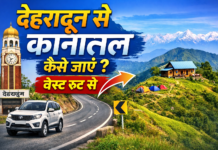 देहरादून से काणाताल दूरी व यात्रा गाइड (Dehradun to Kanatal Distance & How to Reach Travel Guide in Hindi) dehradun to kanatal distance and best way to reach